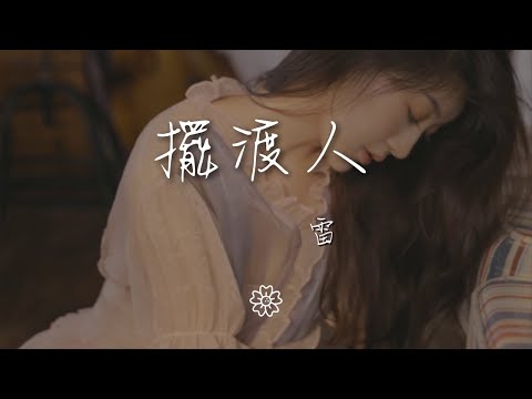 雷 - 擺渡人『我只是擺渡人 追 重新回到彼岸』【動態歌詞Lyrics】