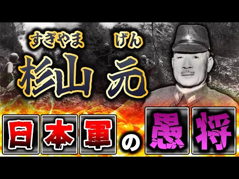 【日本軍の愚将】杉山元