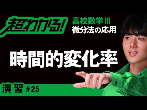 量の時間的変化率（速度・加速度）【高校数学】微分法の応用＃２５