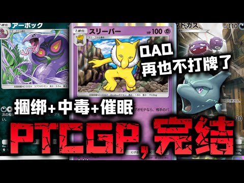 【PTCGP/ポケポケ】宝可梦卡牌，完结！太痛苦了，再也不想打牌了【Pokémon TCG Pocket】