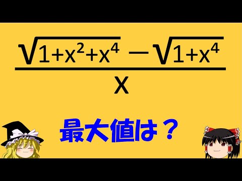 【面白い数学の問題】「最大値を求めよう！」　たまにはガチの計算を【ゆっくり解説】