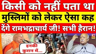 Rambhadracharya Ji On Muslims LIVE: मुस्लिमों को लेकर रामभद्राचार्य जी का बड़ा ऐलान! Viral Interview