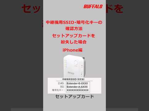 中継機用SSID・Wi-Fiパスワードの確認方法  iPhone編 #shorts  #buffalo