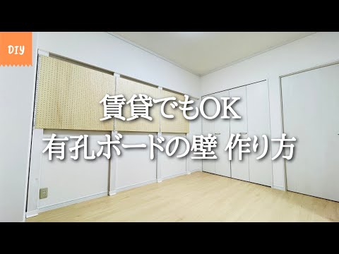 DIY 賃貸でも可能 ディアウォールと有孔ボードを使った壁面収納の作り方