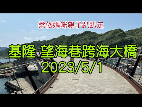 基隆 望海巷跨海大橋 2023/5/1