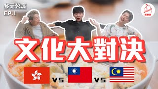 【🇹🇼🇭🇰🇲🇾文化差異】台灣vs香港vs馬來西亞 豬血糕也太x吃了吧！！｜多元公寓EP1