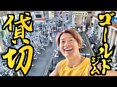 原宿のゴールドジム独り占め贅沢合トレ【サイヤマン】