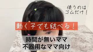 【簡単ヘアアレンジ】時短！髪が少ない子供　髪が多い子供　忙しいママ向け