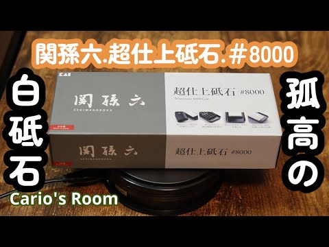 【関孫六. 超仕上砥石♯8000】 真っ白い上品な砥石で「サムライ切り」に挑戦だ