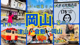 【岡山観光】B'z稲葉さんの故郷・津山を巡り倉敷、岡山市の三都市を巡る旅