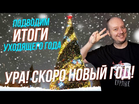 Подводим итоги / Как взять себя в руки, когда праздник закончится? | СТРИМ ОТС LIVE — 28 декабря