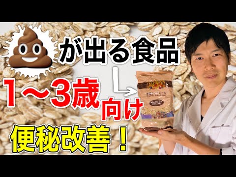 【便秘】１〜３歳子向け！食物繊維を摂っても便秘が改善されない！？オートミールを毎日食べよう！