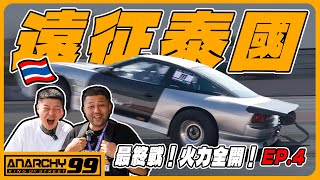 [anarchy99]遠征泰國🇹🇭04直線加速賽！最終戰！菁英集結！火力全開！EP.4