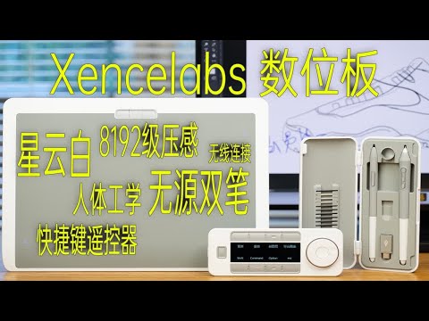 【像素格】攀登制作工艺&使用体验更高峰——Xencelabs 马蒂斯 数位板 星云白特别版 上手评