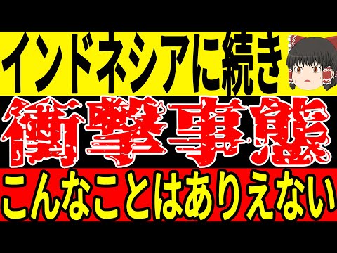 【サッカー日本代表】インドネシアとの試合に続き中国戦でもある問題が発生、解決方法が見つからないままになりサポーターが激怒【ゆっくりサッカー】