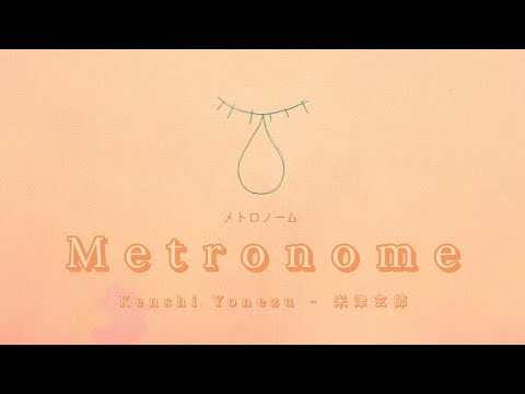 米津玄師 メトロノーム 歌詞 | Kenshi Yonezu   Metronome   Lyrics (Rom/Kan/Eng)