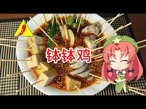 【ゆっくり料理】钵钵鸡【四川屋台料理】