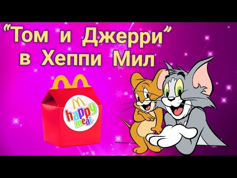 Том и Джерри в Хеппи Мил. Том и Джерри в Макдональдсе.