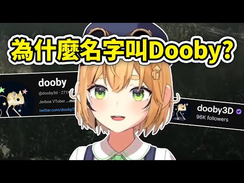 Dooby解釋自己重新出道後名字的由來... 為什麼會叫Dooby?【Dooby3D】【Vtuber 中文精華】