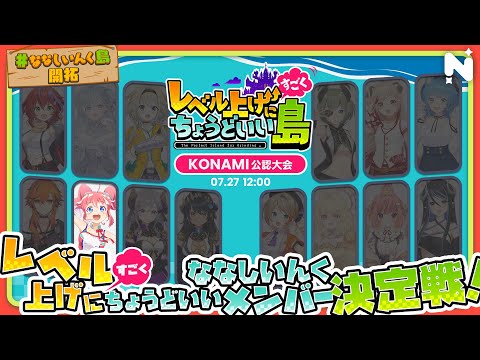 【 KONAMI公認！ 】レベル上げにすごくちょうどいいななしいんくメンバー決定戦 ✧【 季咲あんこ / ななしいんく 】