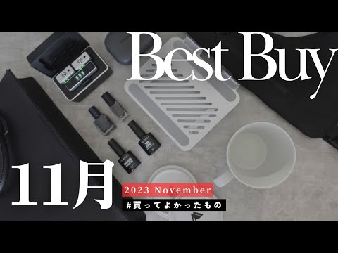 【BEST BUY】11月の買ってよかったモノ7選｜ 2023.11