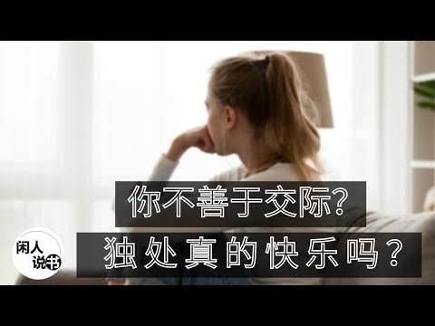 不善社交者必看! 边缘人独处真的快乐吗？| 拉近人际间的距离，摆脱边缘人生| 闲人说书