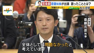 斎藤知事「対応は適切だった」告発文書めぐり“最後の証人尋問”で改めて語る　片山元副知事は「公益通報者保護法には該当しない」と主張（2024年12月25日）