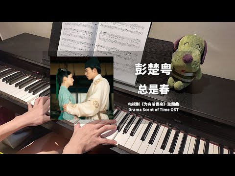 彭楚粤 - 总是春  钢琴抒情版【为有暗香来 Scent of Time OST】主题曲 Theme Song Piano Cover | 钢琴谱 Piano Sheet