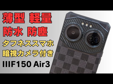 軽量・薄型 カッコいいタフネススマホ 【IIIF150 Air3】1億画素カメラ&ナイトビジョン搭載 普通のスマホのように使えるスタイリッシュモデル 30W急速充電 これはなかなかいいぞ