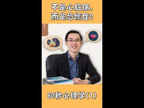 60秒心理学:【心跳加速，呼吸困难，医生说不是心脏病？你可能患上了恐慌症!】