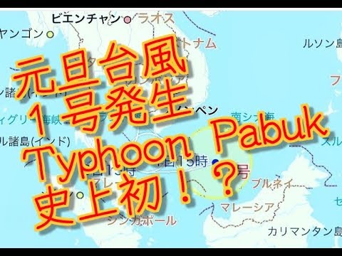 元旦台風　１号発生　颱風壱號　1st Typhoon Pabuk　元旦初　最速記録　温暖化極み？　サイクロン変名？　日本無影響