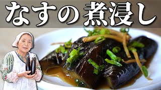 【基本】なすの煮浸しの作り方｜失敗しない３つのコツ【人気のなすレシピ】