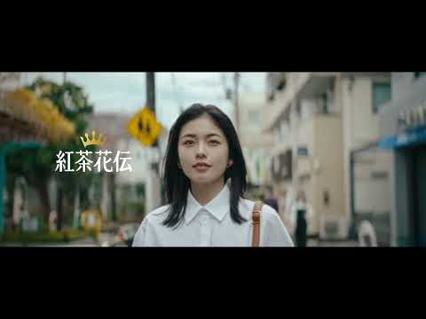 【紅茶花伝】 TVCM「小さいって、偉大。」篇 15秒 Kochakaden TVCF