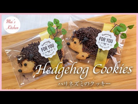 ハリネズミのデコクッキーの作り方 Decorating Cookies #お菓子作り