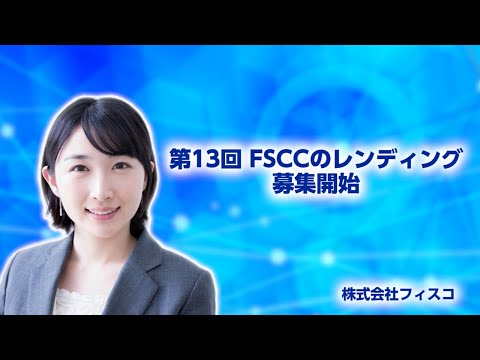 FSCC第13回レンディング募集開始