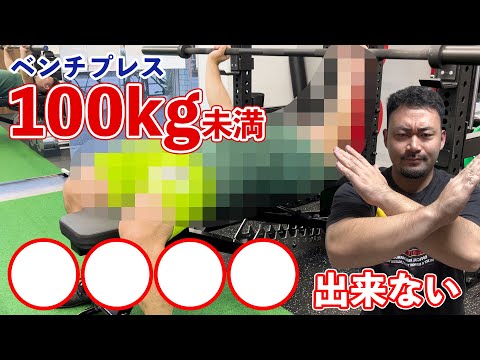 ベンチプレス100kgあがらない人は〇〇〇〇が出来ない！？