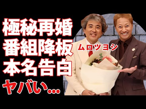 ムロツヨシが熟年結婚した女優の正体..."だれかtoなかい"降板の理由に驚きを隠せない...『ドラフトキング』でも活躍した俳優の明かされた本名に言葉を失う...