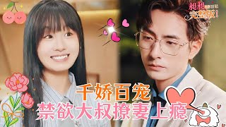 李豪💕田苗苗|年上小叔＆鬼馬精靈，傳聞霍氏總裁超凡脫俗不近女色，偏對自家養大的小野貓念念不忘[MULTISUB]【完整版】#MiniDrama #精彩大陆短剧 #甜宠 #drama #总裁