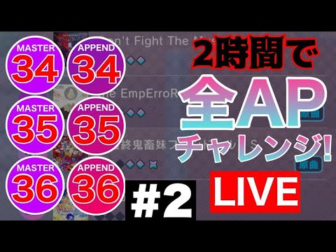 【プロセカ生配信】MASTER&APPEND 34~36(計19曲)  二時間以内に全APチャレンジ！！#2