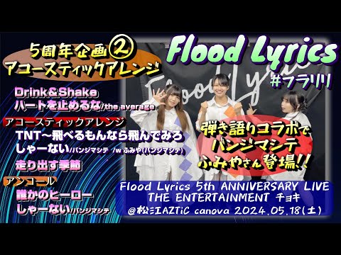 【5周年ライブ②】Flood Lyrics（フラリリ）【アコースティック版含む全７曲】＠松江AZTiC canova 20240518