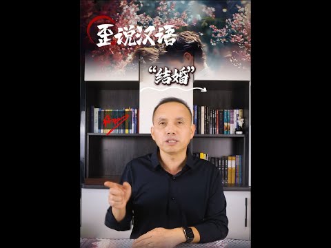 歪说汉语（003）：结婚，是人类发明的最昂贵的自我欺骗仪式#shorts