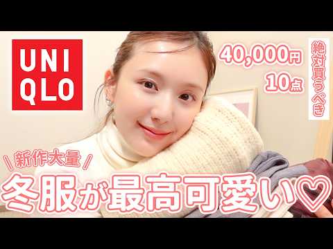 【UNIQLO】冬ユニクロが大優勝すぎな件😮‍💨❤️着痩せ力抜群な上に、全部買って大正解な冬服でしたっ！！！【購入品 | 購入品】