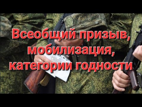 Всеобщий призыв в армию. Мобилизация. Категории годности. #мобилизация #отсрочкаотармии #военкомат