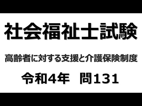 社会福祉士試験　令和4年　問131