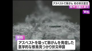 阪神大震災　アスベストによる肺がん初の労災認定 (2024/12/26 00:19)