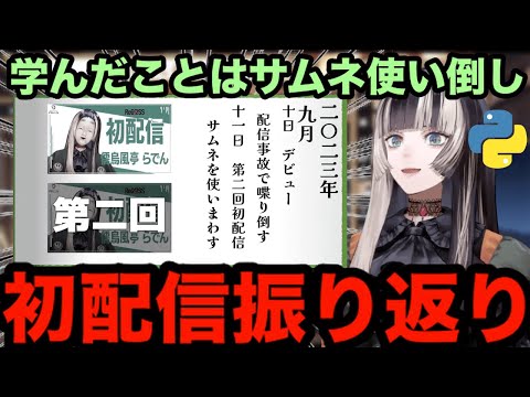 【AI切り抜き】１周年配信で、初配信を振り返るらでん【ホロライブ切り抜き/儒烏風亭らでん】