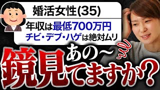 【正直呆れます…】ぽっちゃり＆売れ残りなのに、男性の外見に厳しいアラサー婚活女子がやばい…