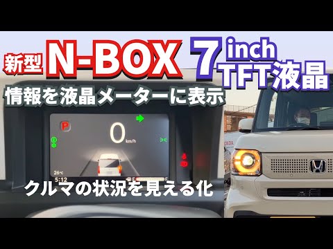 情報を７インチ液晶メーターに表示　新型NBOXデジタルメーター #新型nbox  #nbox  #jf5