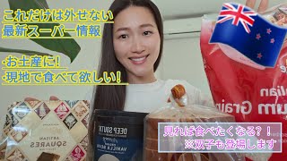 【現地スーパー最新おすすめ】ニュージーランドで絶対食べたい！即リピ買い