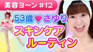 【美容ヨ〜ン#12】毎日スキンケア編❗️53歳❤️さゆりのリアルスキンケアルーティン大公開✨